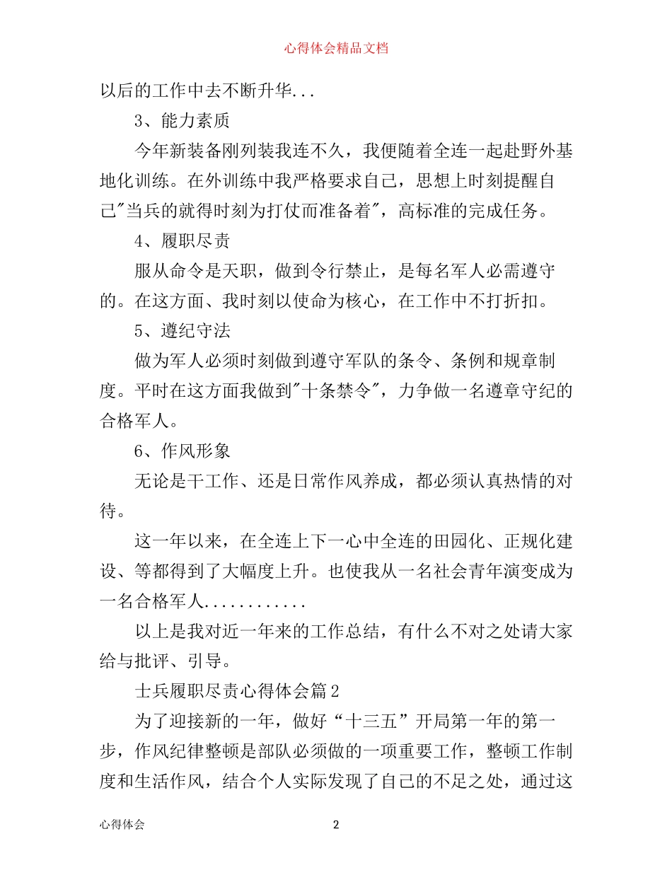 士兵履职尽责心得体会范文_第2页
