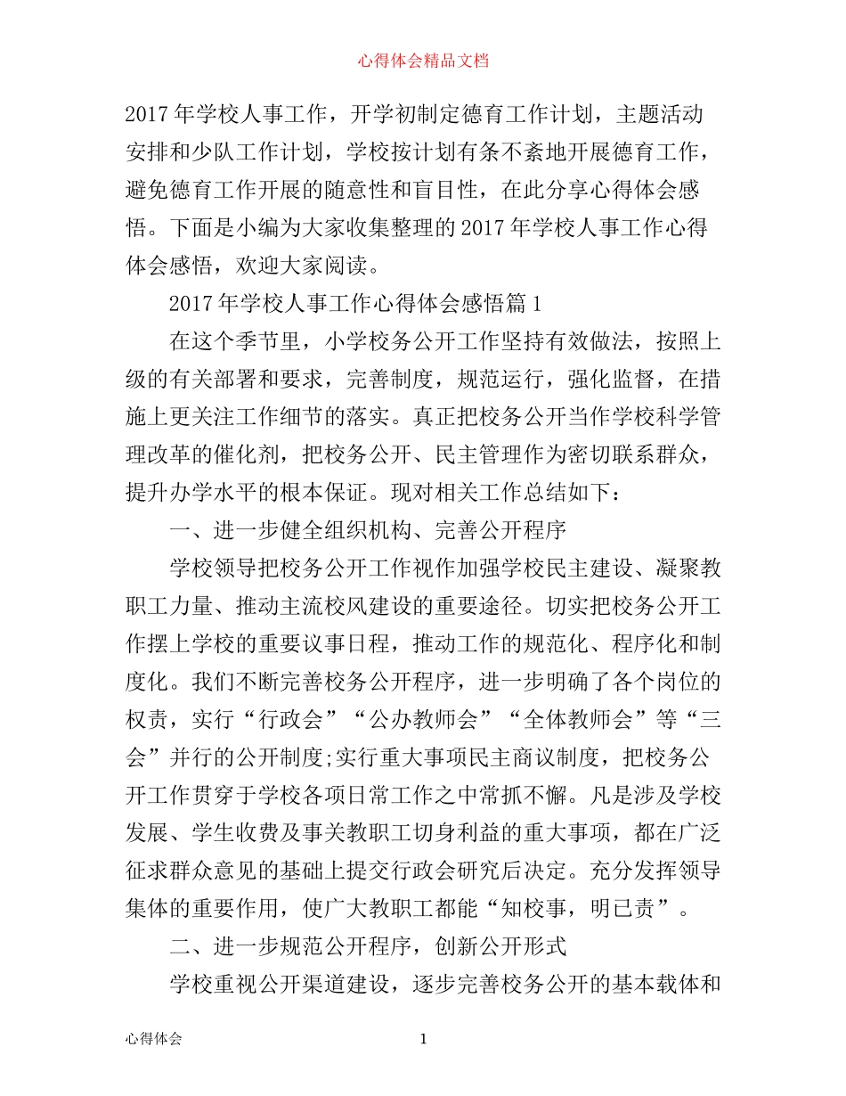 年学校人事工作心得体会感悟_第1页