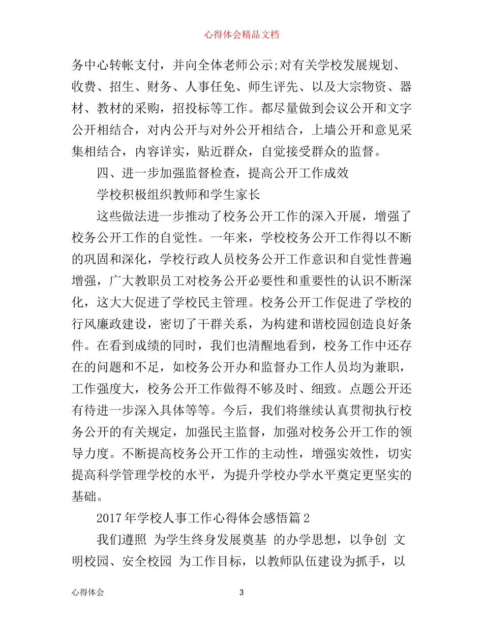 年学校人事工作心得体会感悟_第3页
