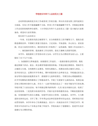 学校校长年终个人总结范文三篇