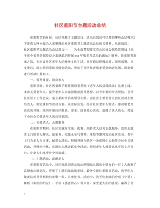 社区重阳节主题活动总结2