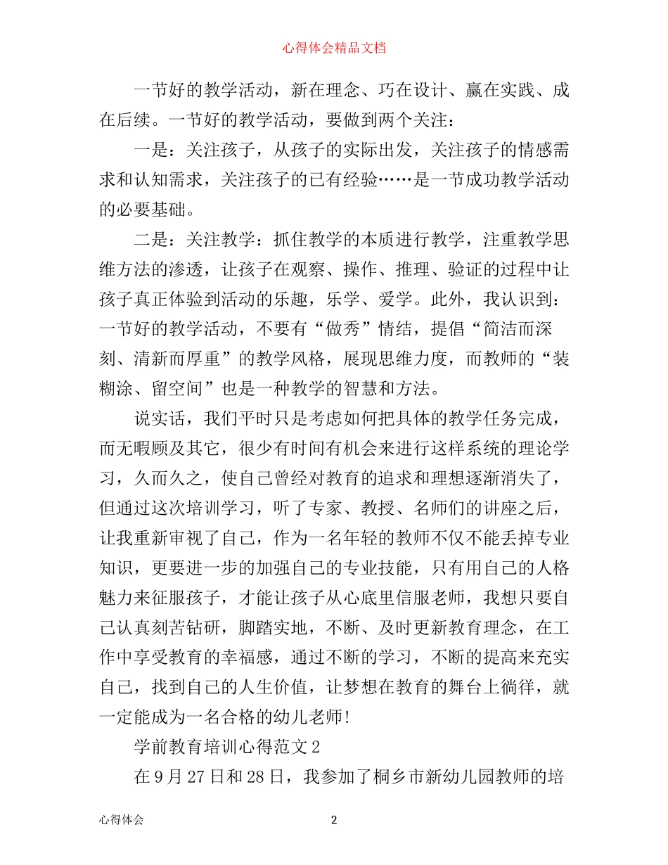 学前教育培训心得体会范文6篇_第2页