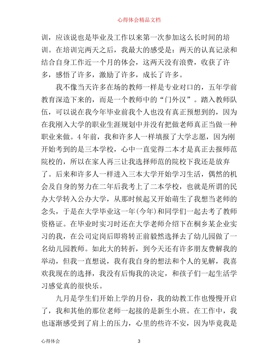 学前教育培训心得体会范文6篇_第3页