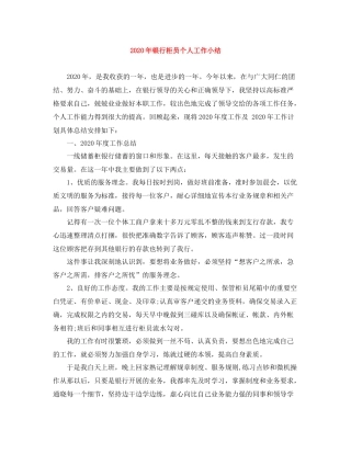 2020年银行柜员个人工作小结