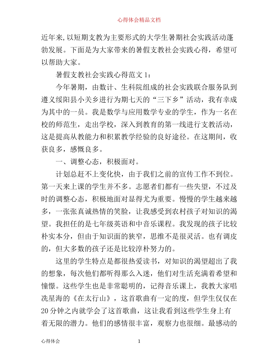 暑假支教社会实践心得3篇_第1页