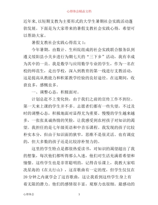 暑假支教社会实践心得3篇