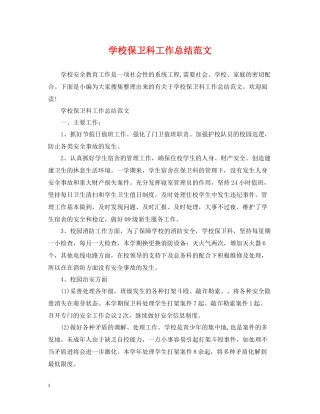 学校保卫科工作总结范文