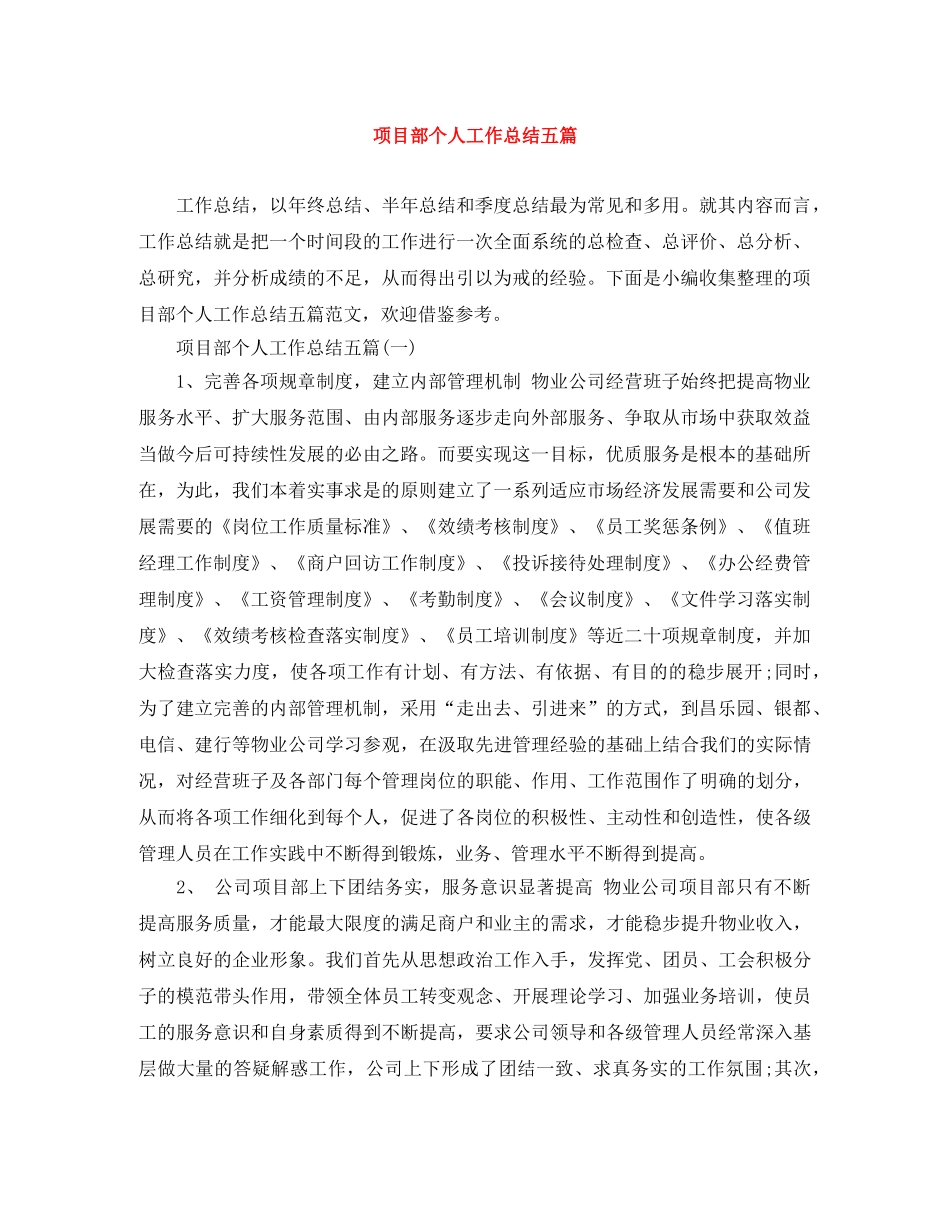 项目部个人工作总结五篇 _第1页