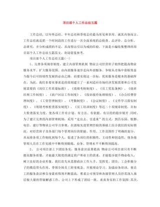 项目部个人工作总结五篇 