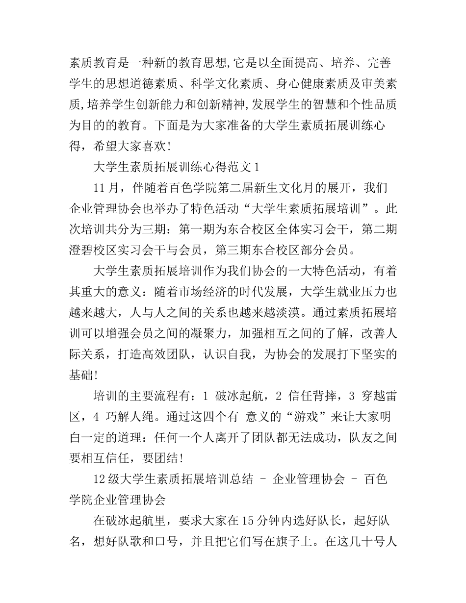 大学生素质拓展训练心得3篇_第1页