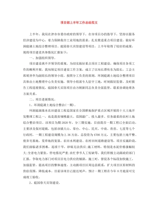 项目部上半年工作总结范文 