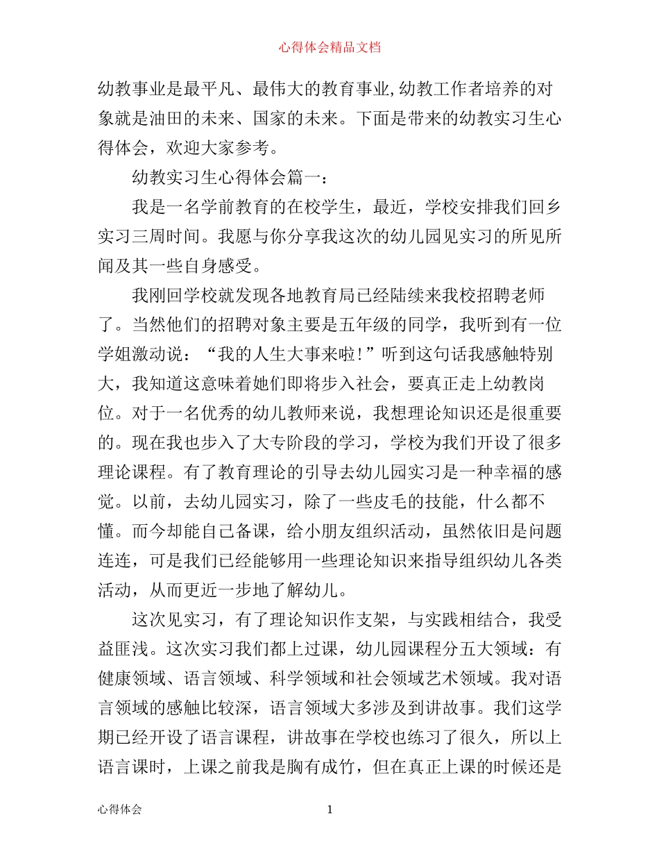 幼教实习生心得体会3篇_第1页
