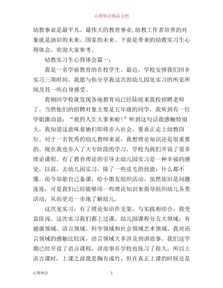 幼教实习生心得体会3篇