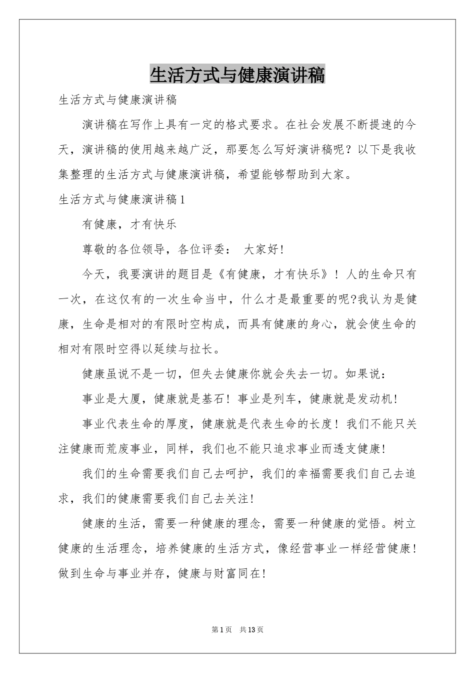 生活方式与健康演讲稿_第1页