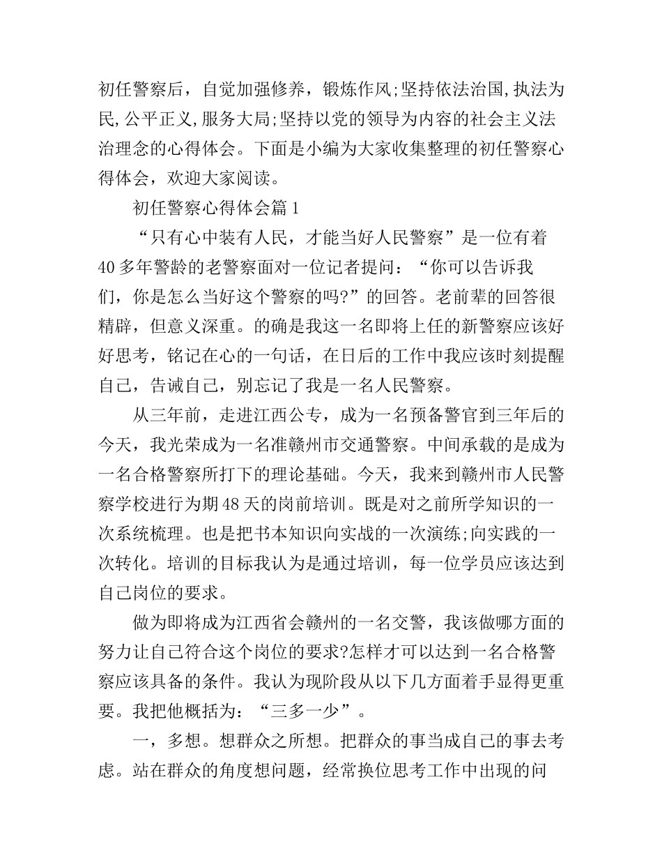 初任警察心得体会_第1页