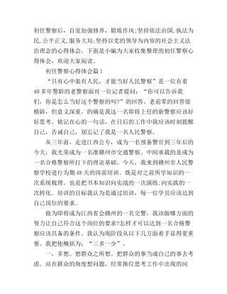 初任警察心得体会