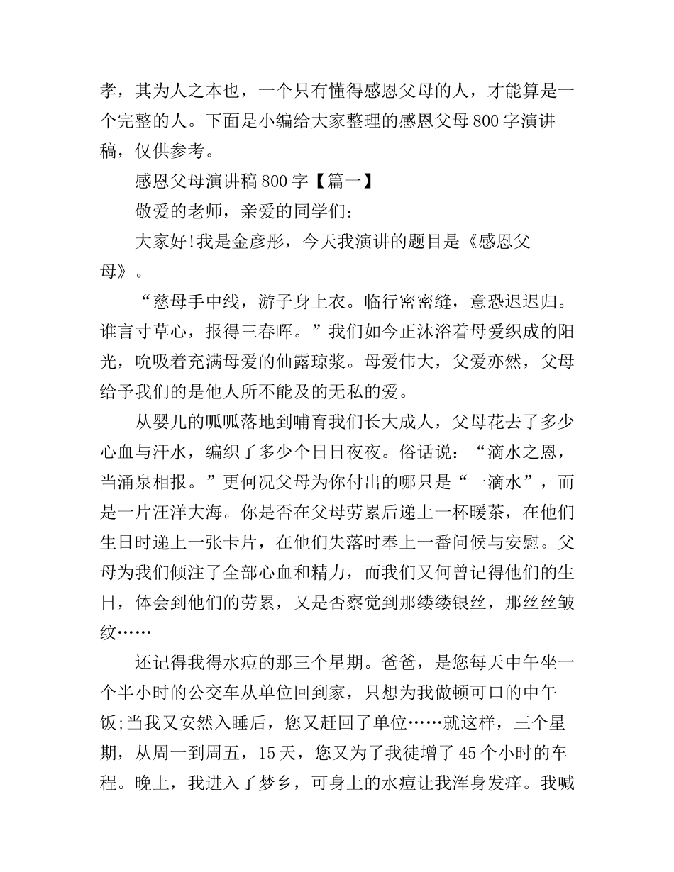 感恩父母演讲稿800字_第1页