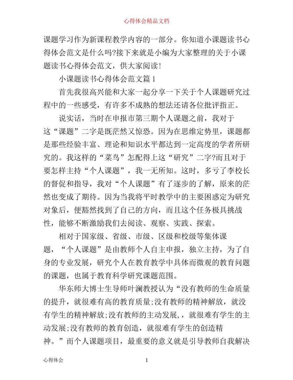 小课题读书心得体会范文_第1页