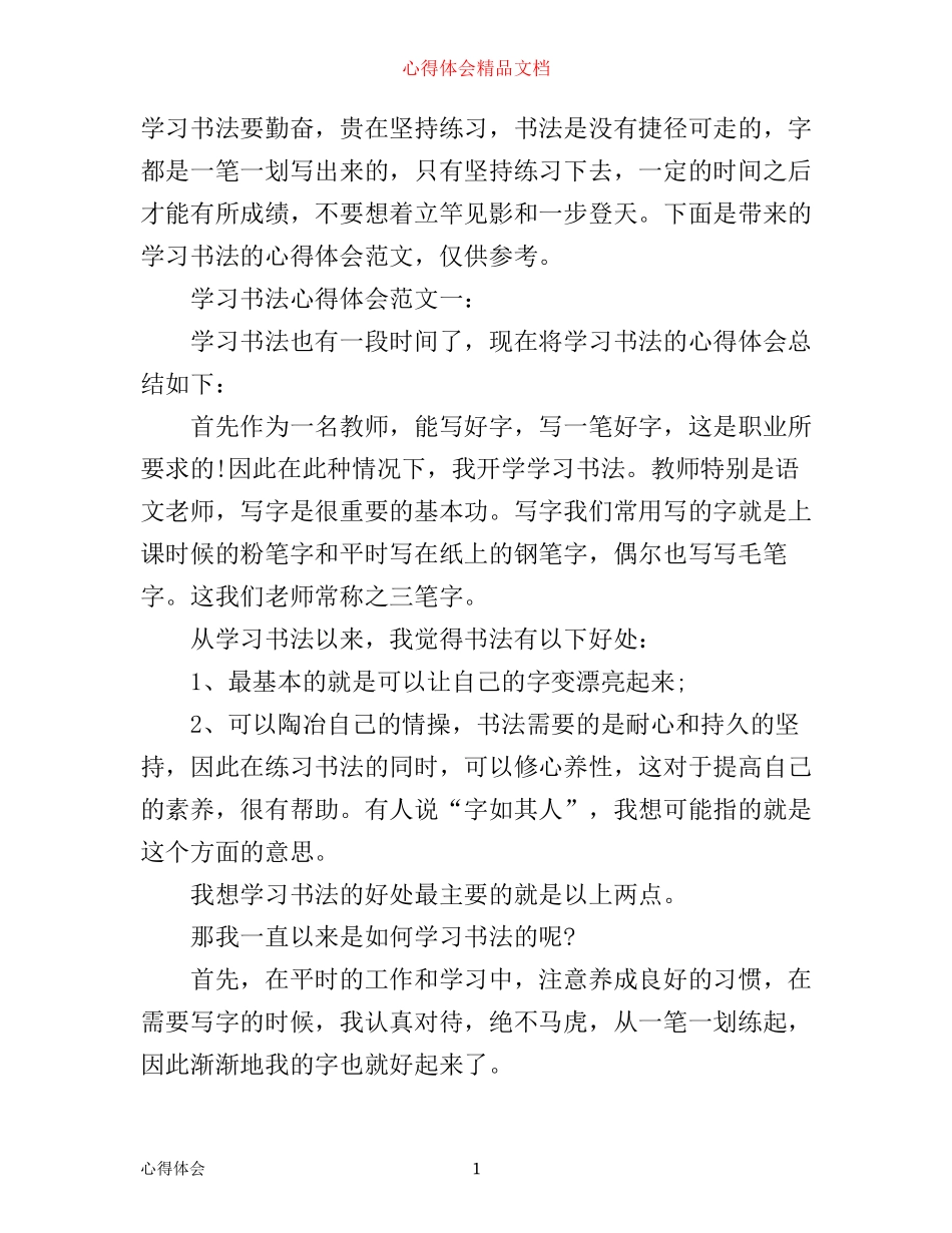 学习书法心得体会范文_第1页