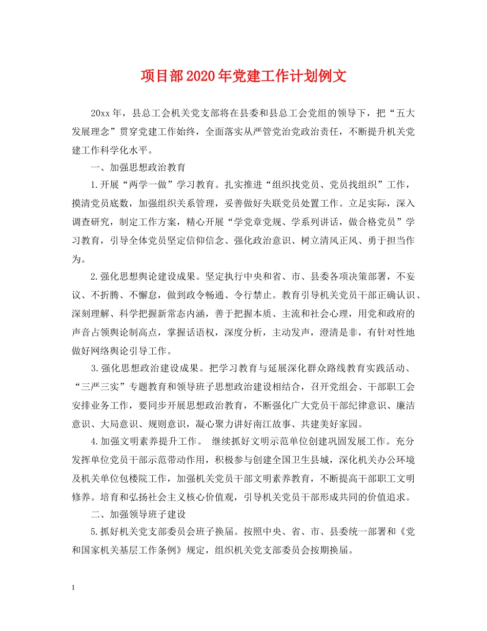 项目部2024年党建工作计划例文 _第1页