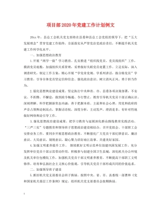 项目部2024年党建工作计划例文 