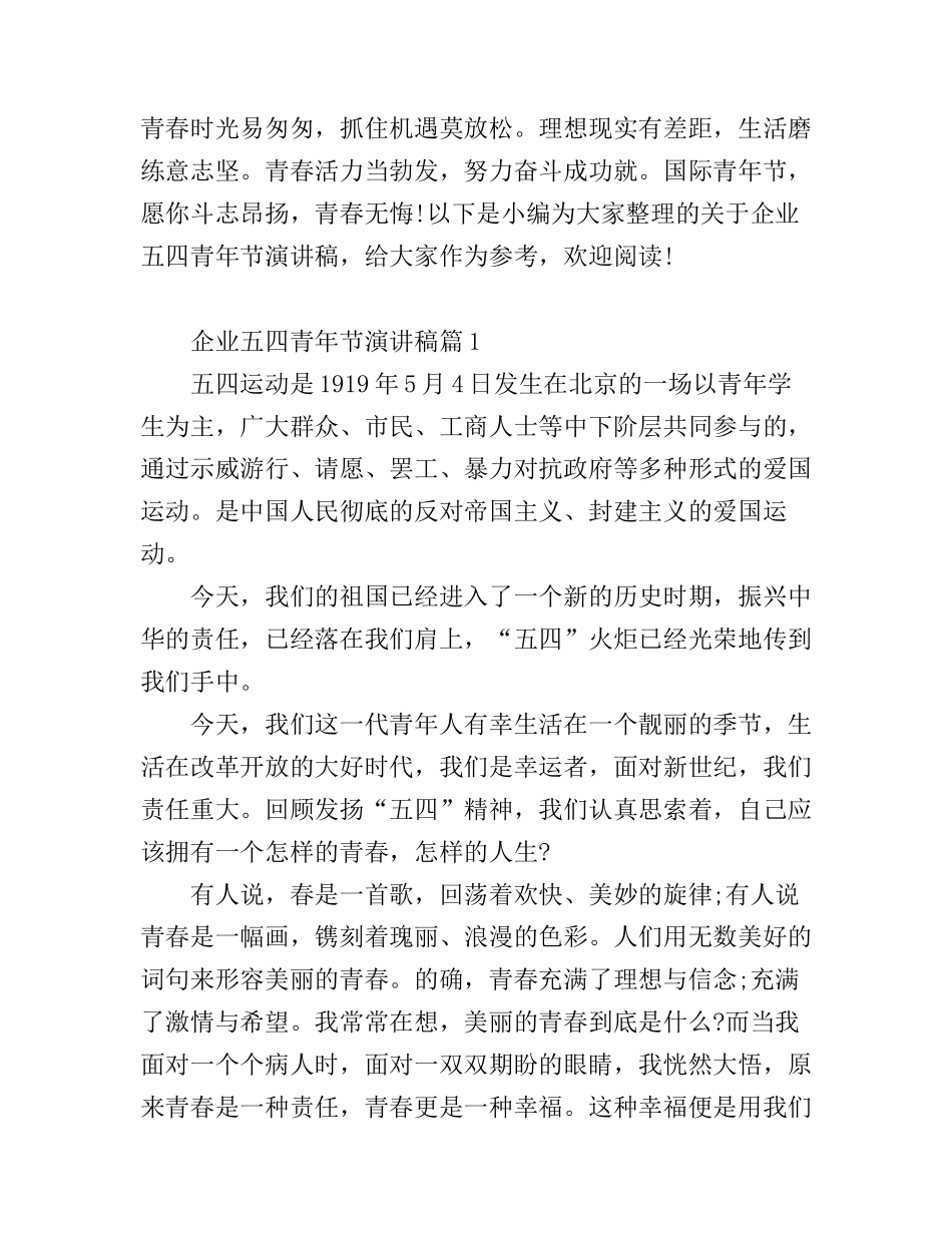 公司员工五四青年节演讲稿范文_第1页