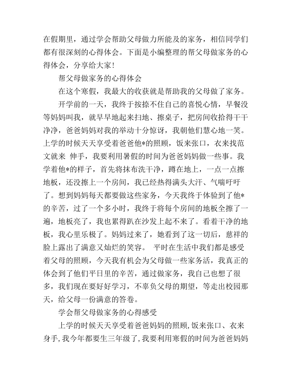 帮父母做家务的学习心得体会_第1页
