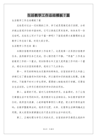 生活教学工作参考总结模板7篇