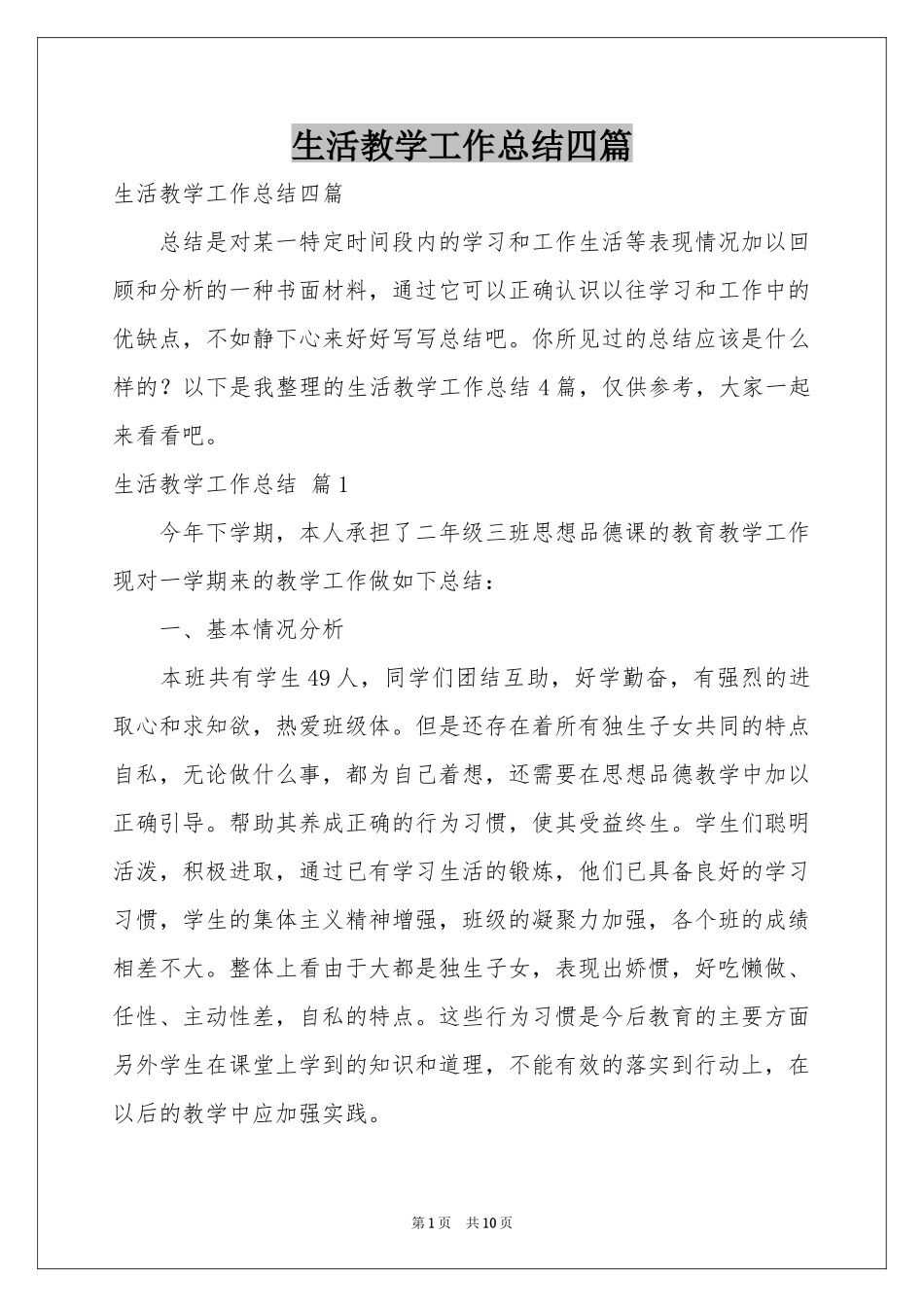 生活教学工作参考总结四篇_第1页