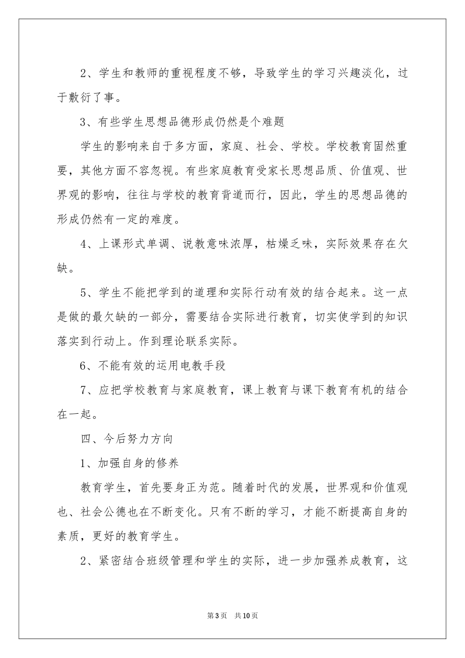 生活教学工作参考总结四篇_第3页