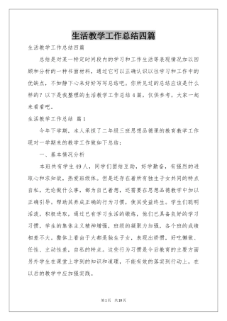 生活教学工作参考总结四篇