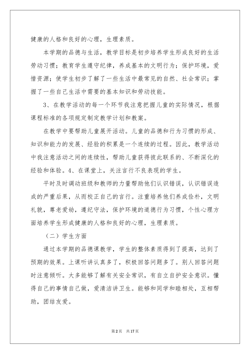 生活教学工作参考总结合集7篇_第2页