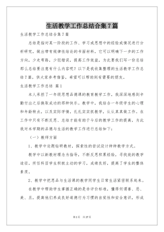 生活教学工作参考总结合集7篇