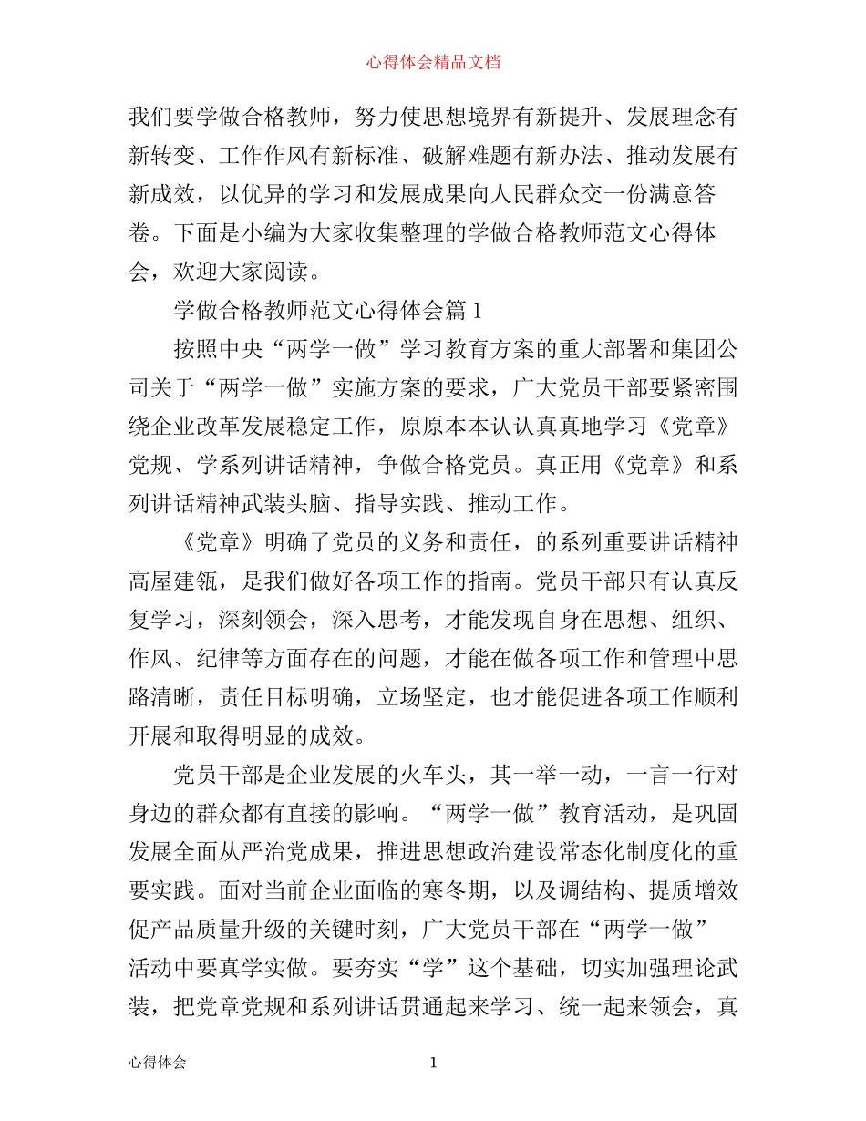 学做合格教师范文心得体会_第1页