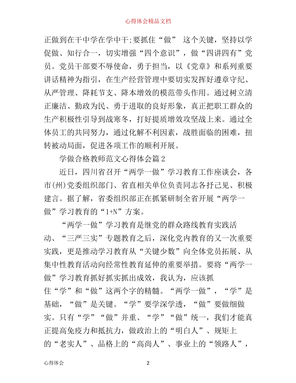 学做合格教师范文心得体会_第2页