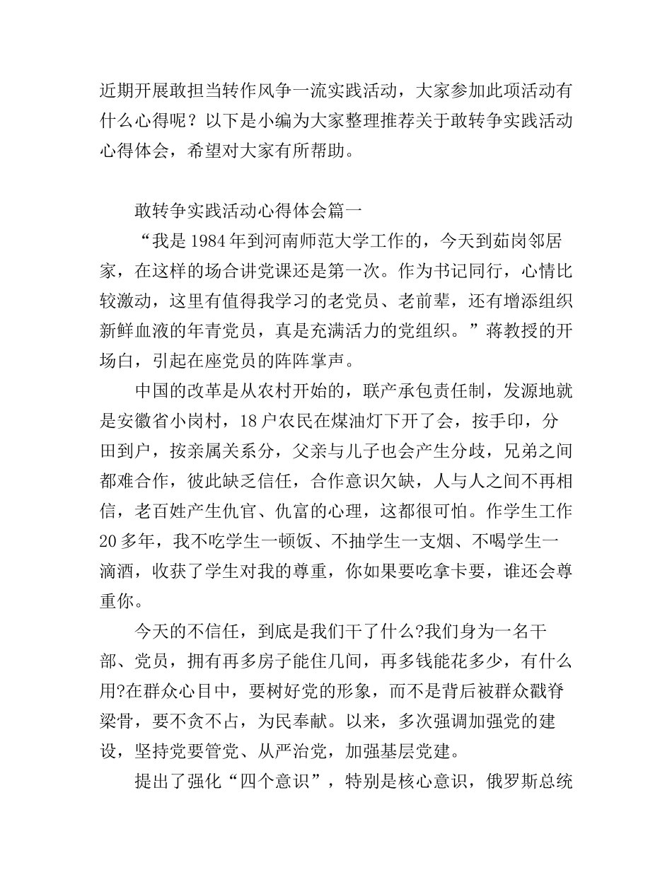 敢转争实践活动心得体会_第1页