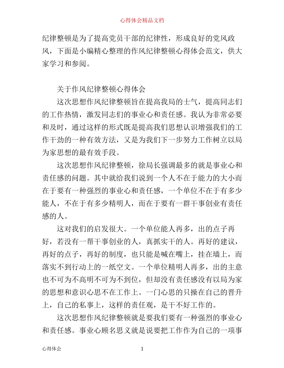 有关作风纪律整顿心得体会范文_第1页