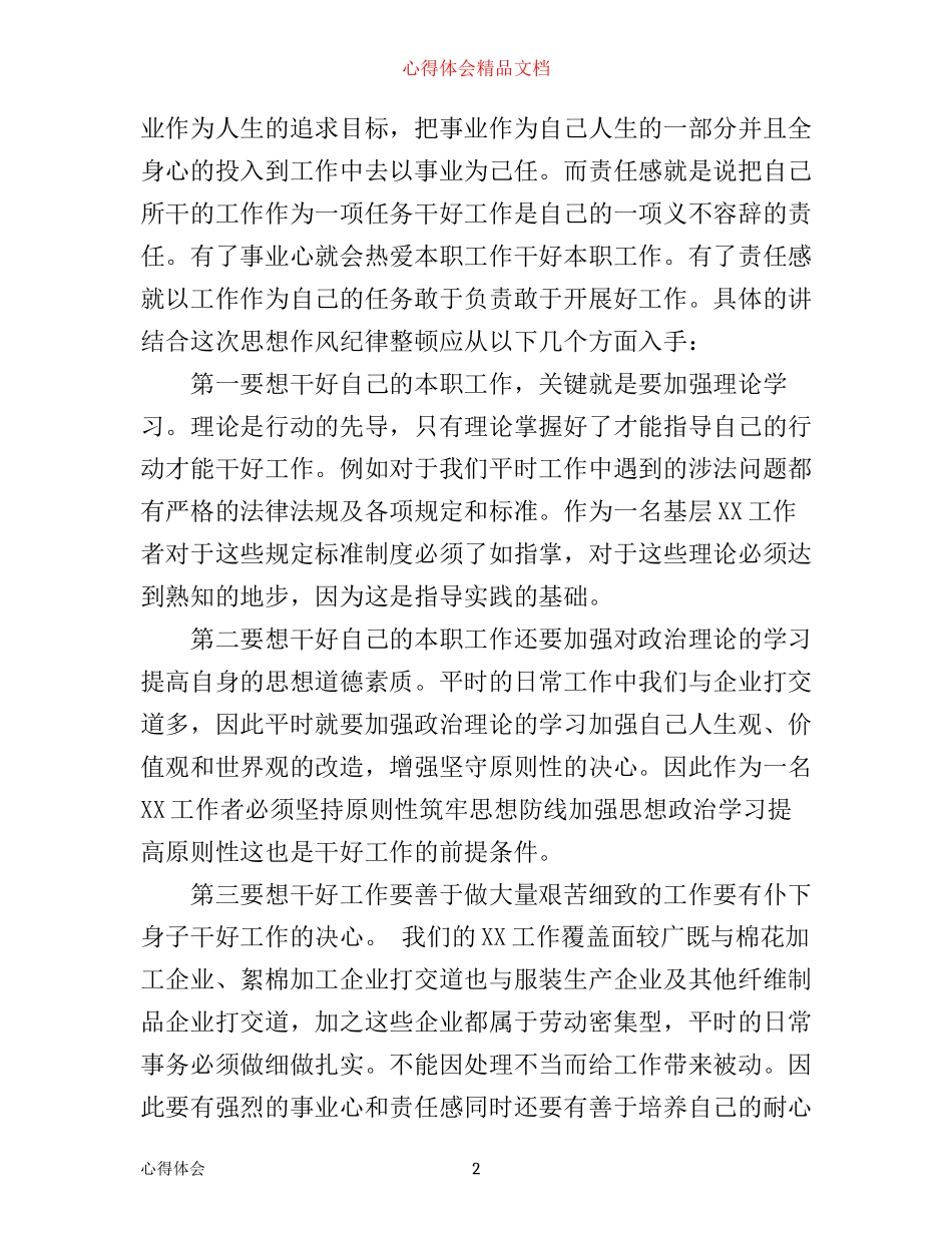 有关作风纪律整顿心得体会范文_第2页