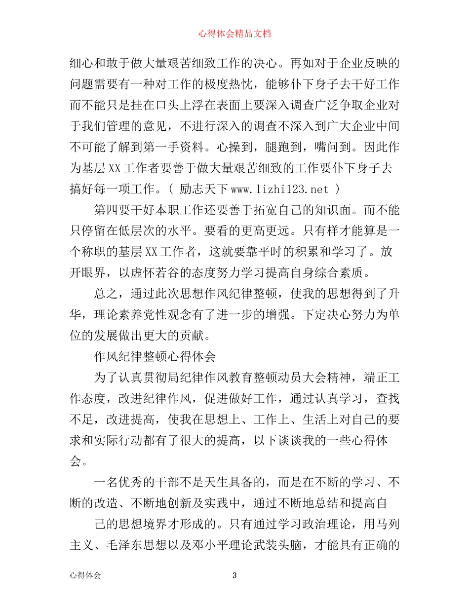 有关作风纪律整顿心得体会范文_第3页