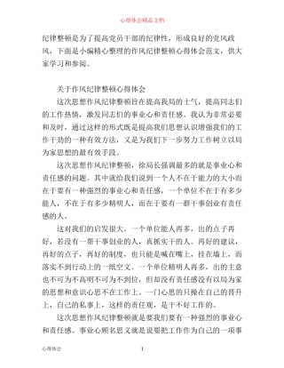 有关作风纪律整顿心得体会范文