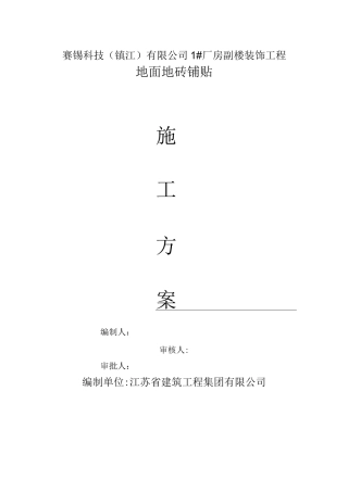 地面地砖铺贴工程施工方案