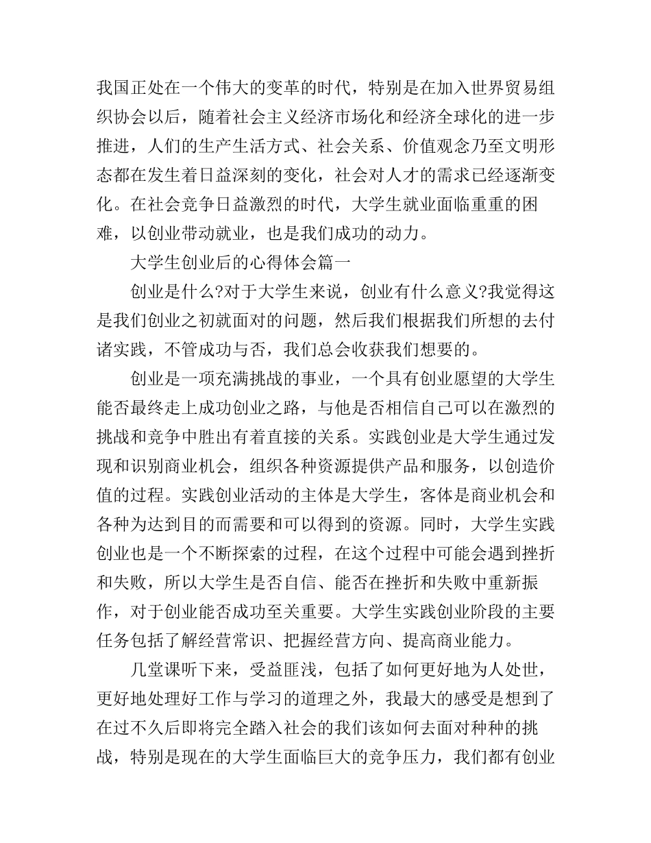 大学生创业后的心得体会_第1页