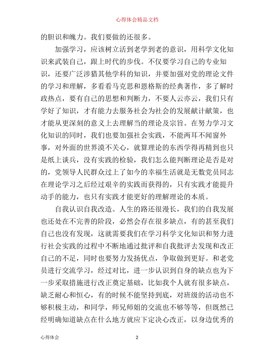 年端正入党动机心得_第2页