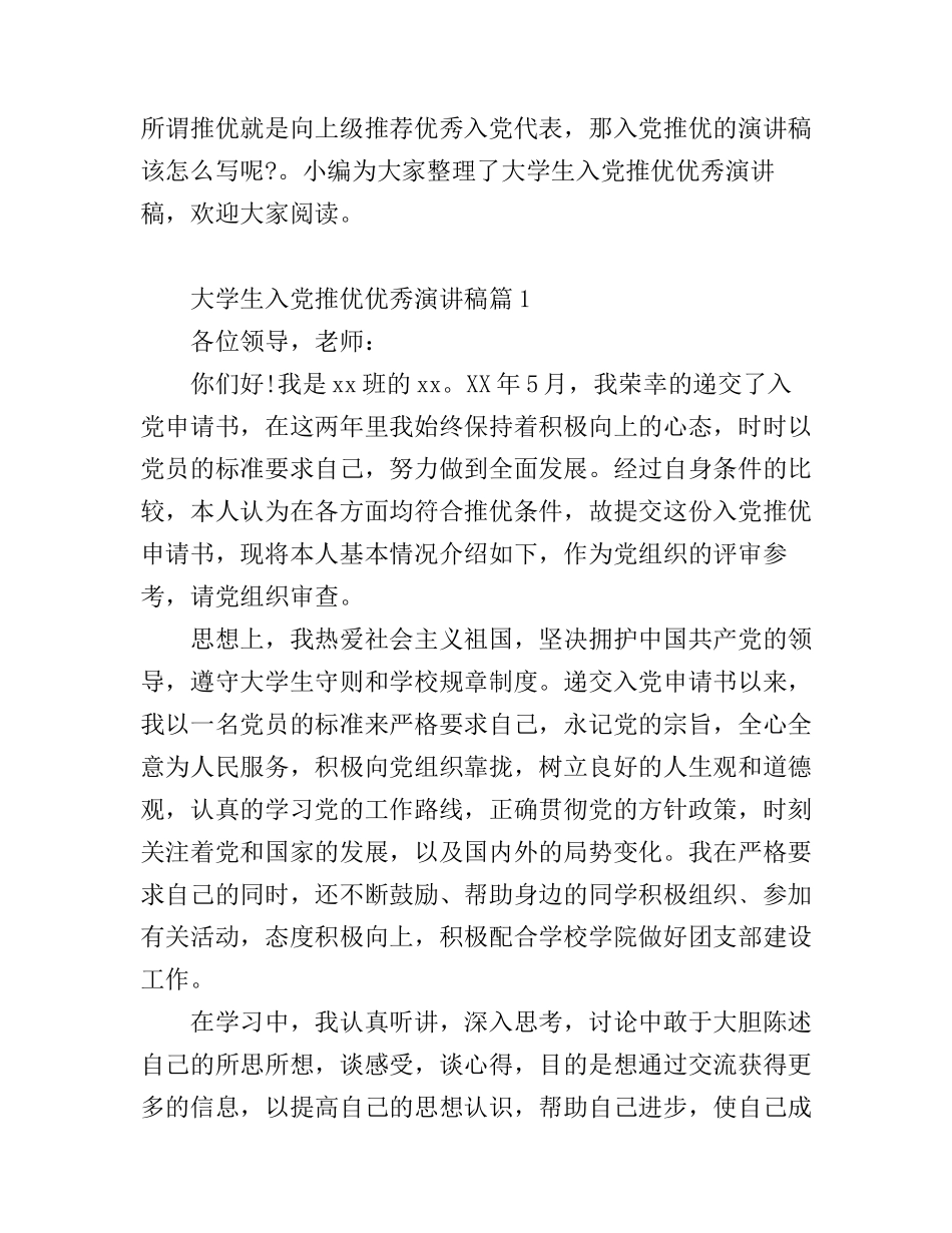 大学生入党推优优秀演讲稿精选_第1页