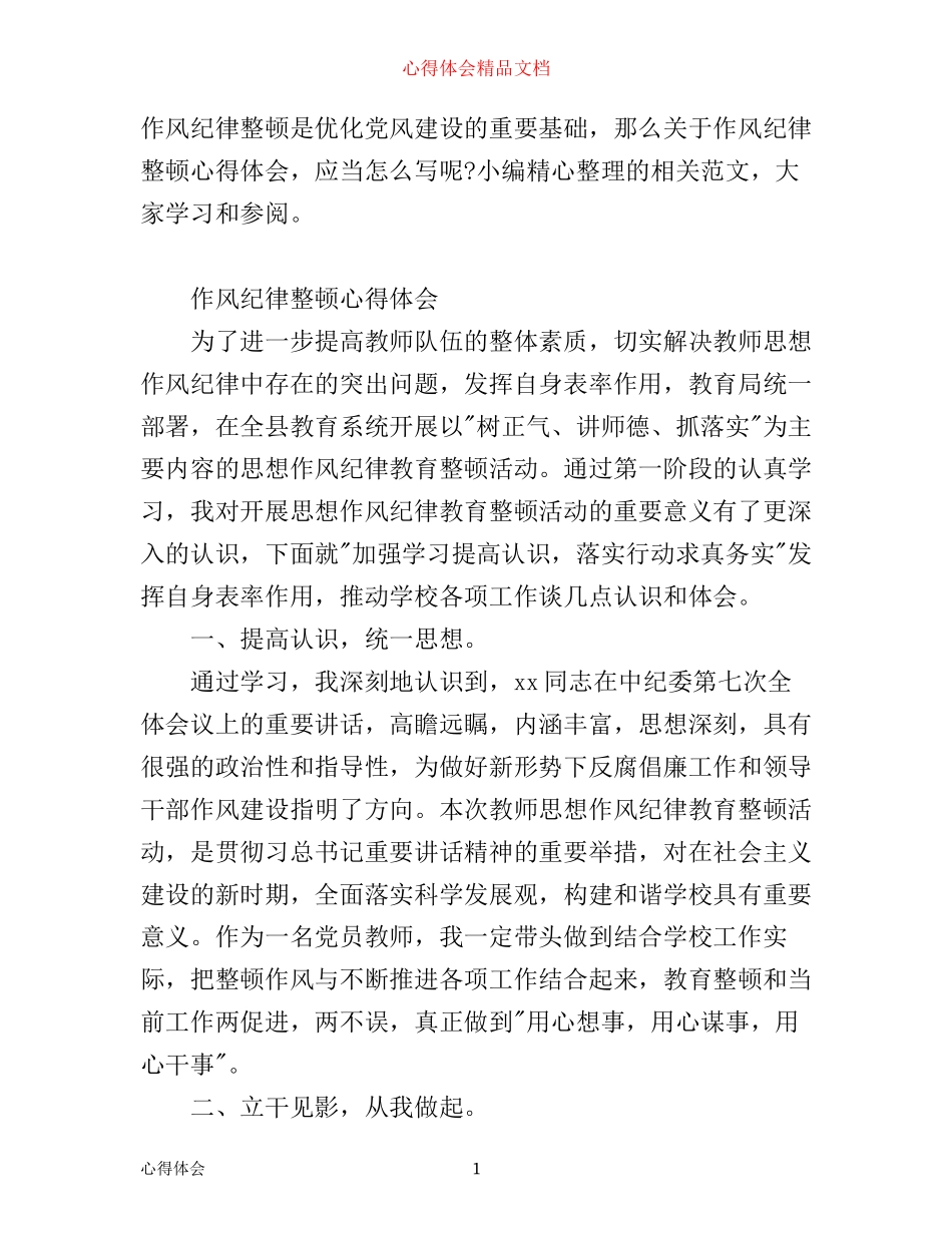 作风纪律整顿心得体会_第1页