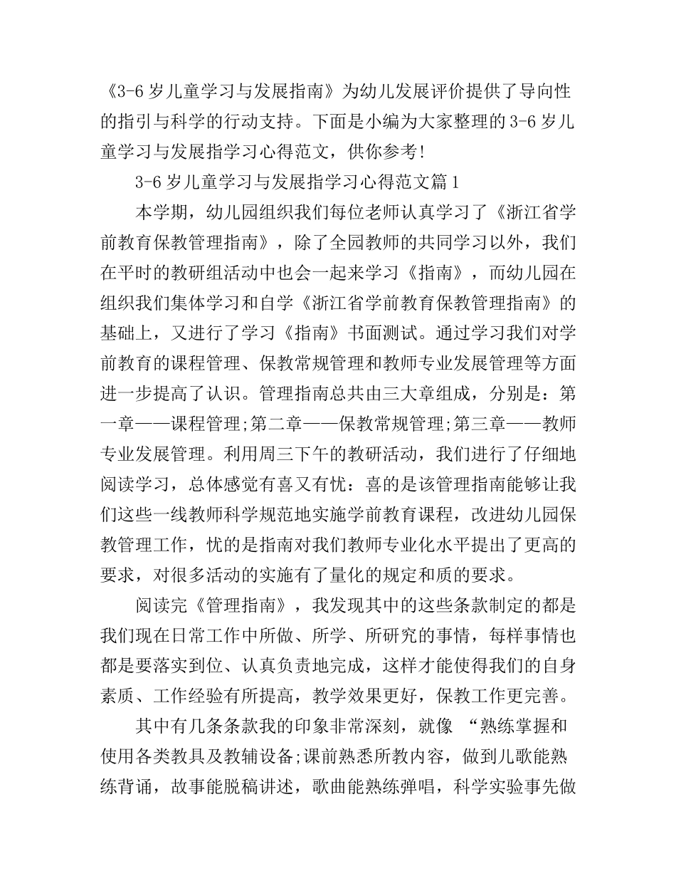 3-6岁儿童学习与发展指学习心得范文_第1页