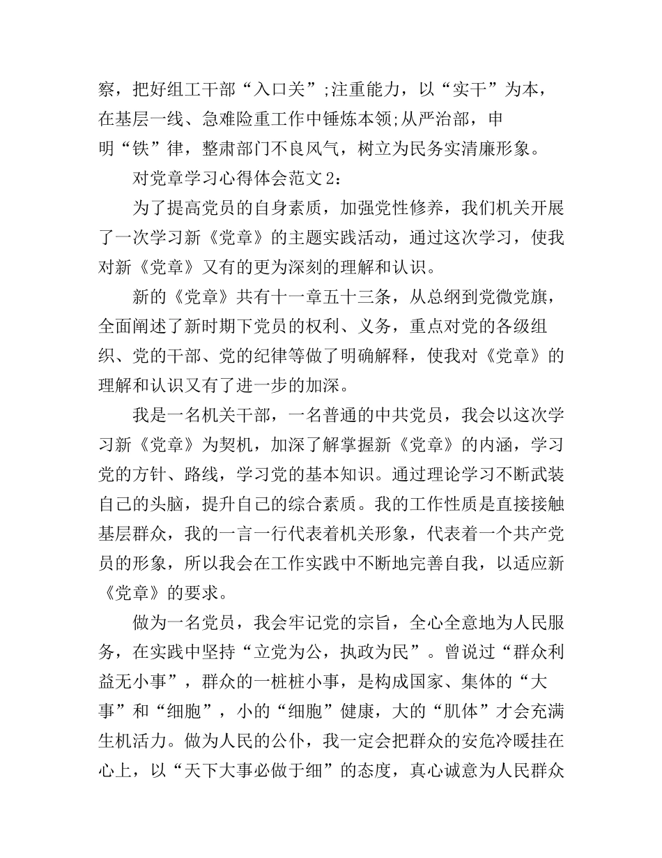 对党章学习心得体会6篇_第2页