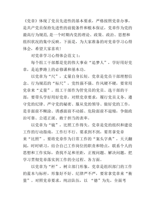 对党章学习心得体会6篇