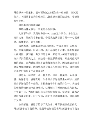 感恩孝道的演讲稿大全