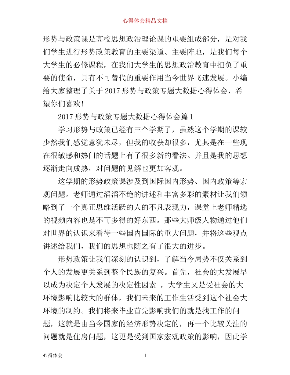 形势与政策专题大数据心得体会_第1页